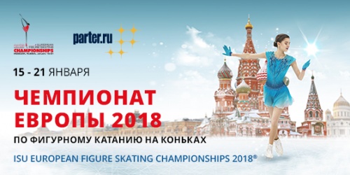 Чемпионат Европы по фигурному катанию 2018