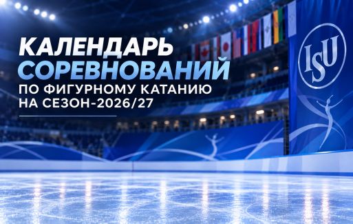 Календарь соревнований по фигурному катанию на сезон-2026/27: юниорский Гран-при стартовал в Китае.