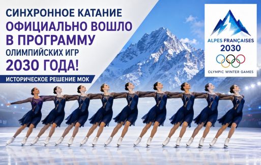Синхронное катание официально вошло в программу Олимпийских игр 2030 года.