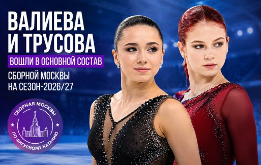 Валиева и Трусова — в основном составе сборной Москвы на сезон‑2026/27