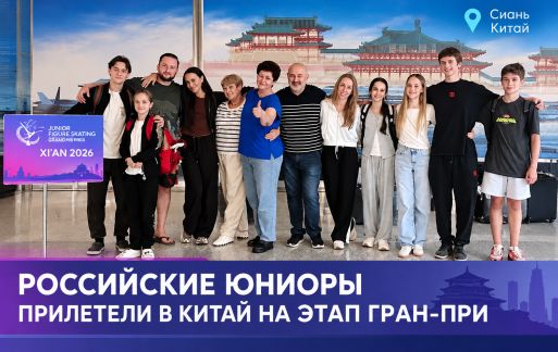 Российские юниоры прибыли в Китай на первый этап Гран-при ISU.