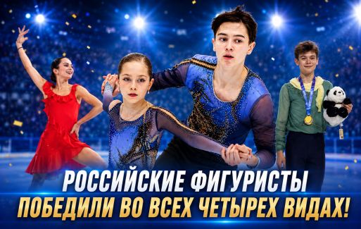 Россияне выиграли все четыре вида на юниорском Гран-при в Сиане.