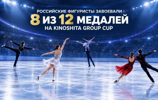 Российские фигуристы завоевали 8 из 12 медалей на Kinoshita Group Cup.