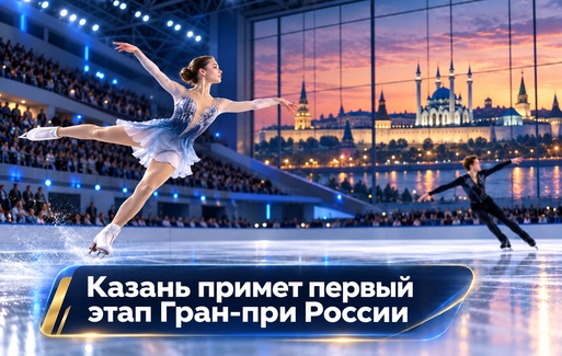 Казань примет первый этап Гран-при России вместо Нижнего Новгорода.